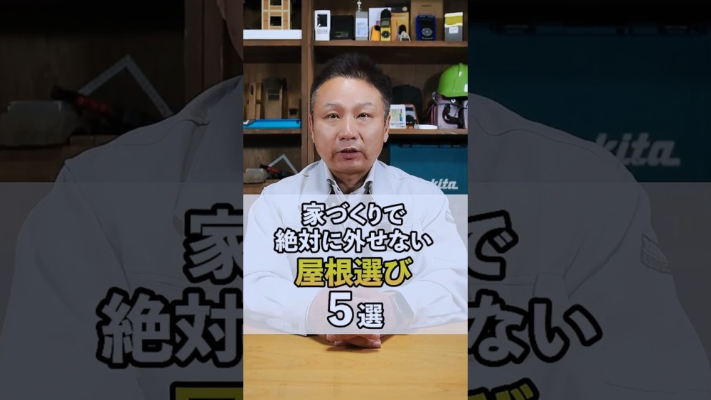 【注文住宅】絶対に外せない屋根選び5選！ アイチャッチ