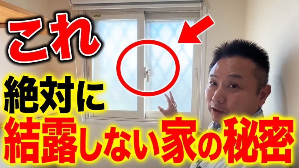 【注文住宅】これで完璧！職人社長が語る、効果的な結露対策の極意とは！？ アイチャッチ