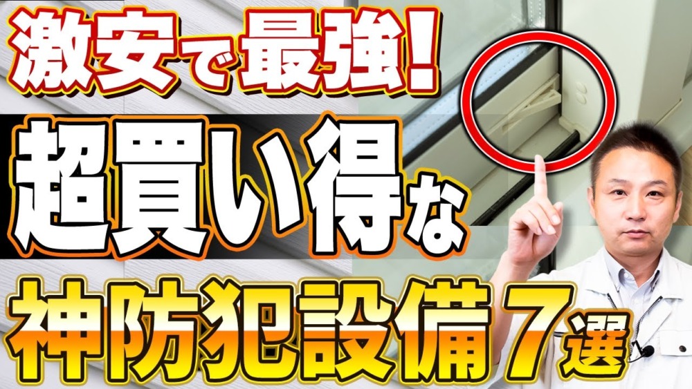 【注文住宅】10万円以下で買える防犯設備7選！今は特に大事です！ アイチャッチ