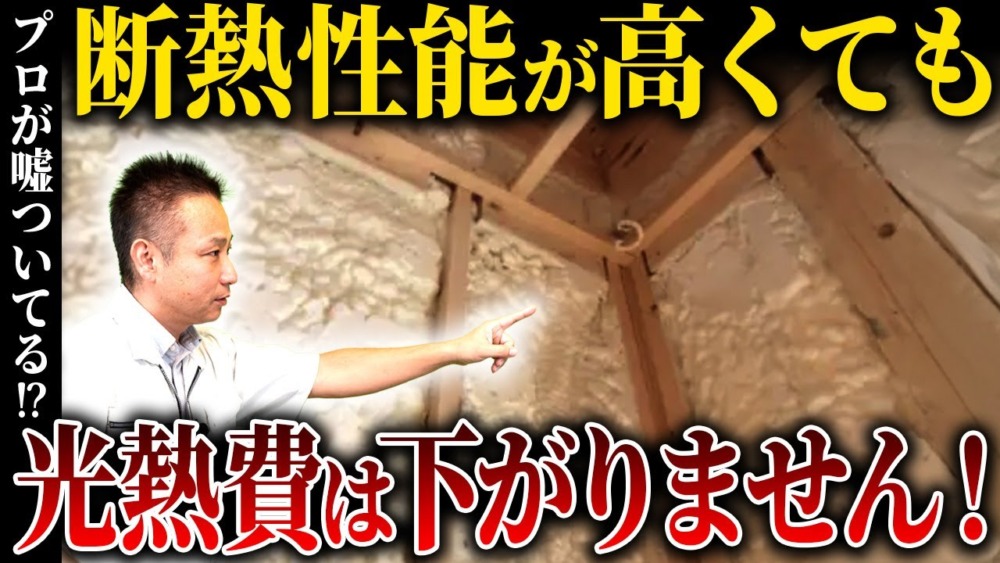 【注文住宅】高断熱住宅と光熱費の関係性とは！プロが徹底解説します！ アイチャッチ