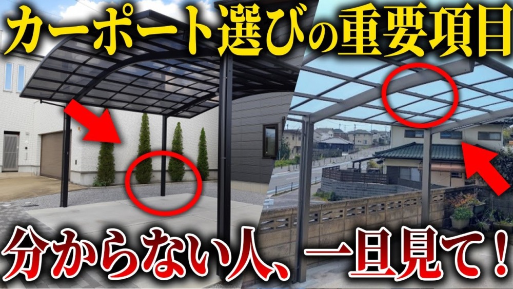 【注文住宅】住宅業者は教えてくれない！職人社長がカーポートの意外な真実を教えます！ アイチャッチ