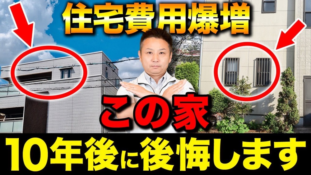 【注文住宅】住宅予算が爆増してしまう家の特徴！押さえるべき住宅リスクをお教えします！ アイチャッチ