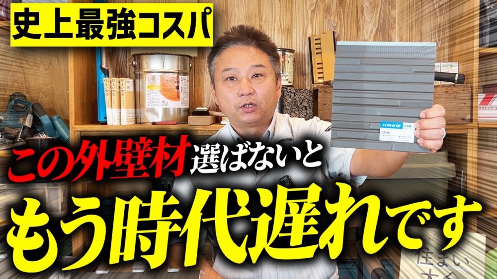 【注文住宅】これから家を建てる予定の人、必見！プロが絶対に後悔しない外壁材・屋根材の選び方を教えます！ アイチャッチ