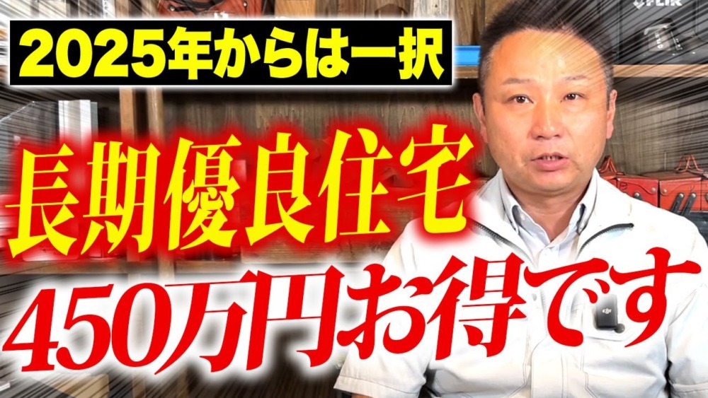 【注文住宅】緊急速報！職人社長が2024年以降、超重要になってくる「長期優良住宅」を徹底解説します！ アイチャッチ
