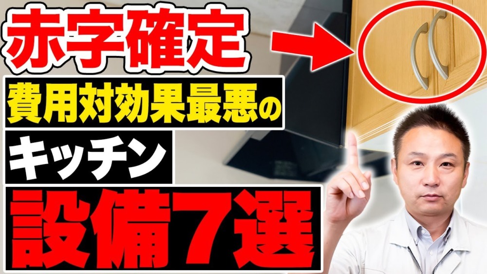 【注文住宅】このキッチン設備、コスト爆増します！工務店社長が費用対効果最悪な設備をご紹介！ アイチャッチ