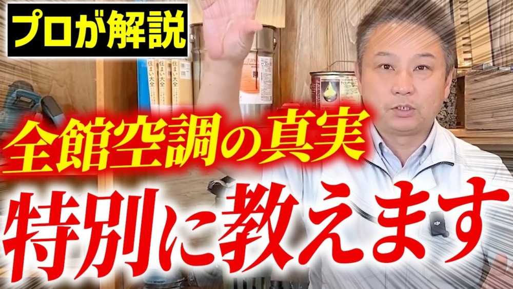 【注文住宅】全館空調を取り入れたらダメな理由10選を徹底解説！コストシュミレーションもご紹介します！ アイチャッチ