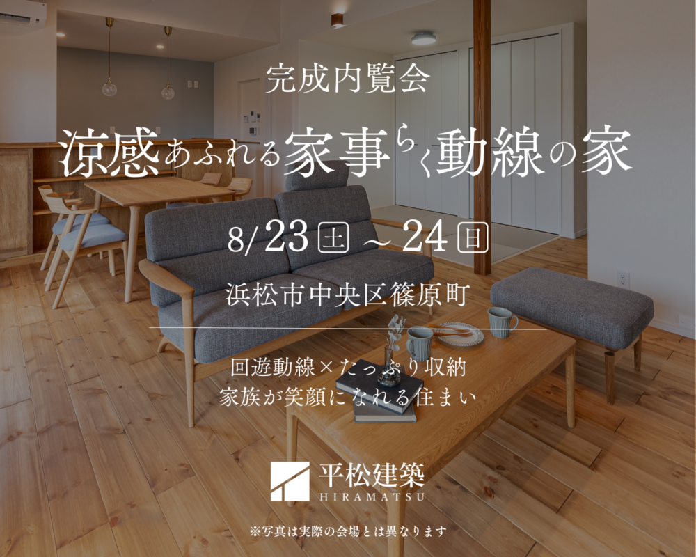『涼感あふれる家事ラク動線の家』浜松市中央区 アイチャッチ
