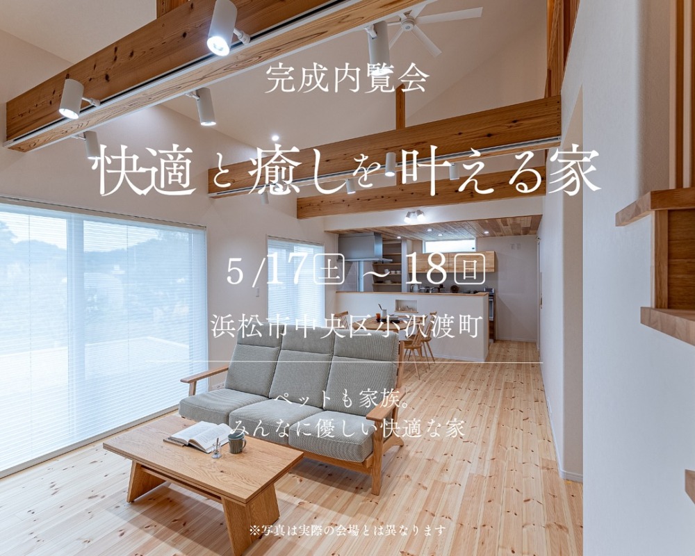 『快適と癒しを叶える家』浜松市中央区 アイチャッチ