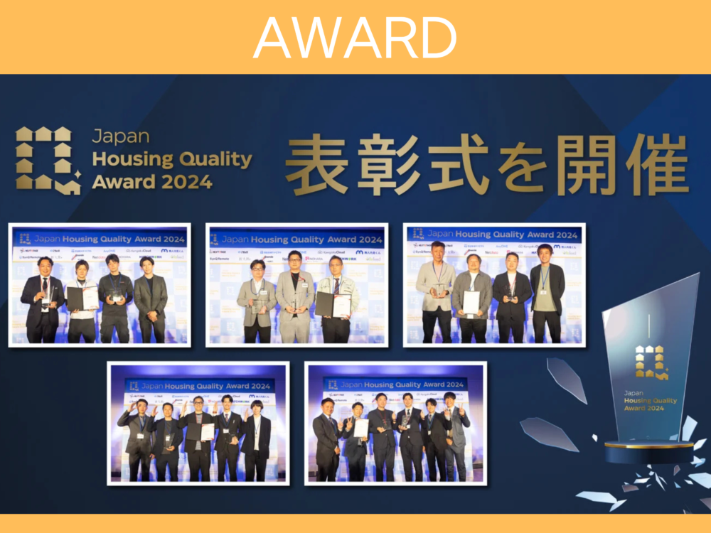 【最優秀賞受賞】施工監査「Japan Housing Quality Award2024 」 アイチャッチ