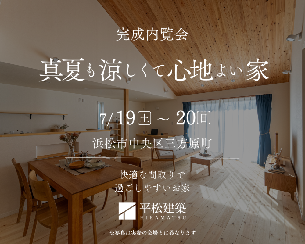 『真夏も涼しくて心地よい家』浜松市中央区 アイチャッチ
