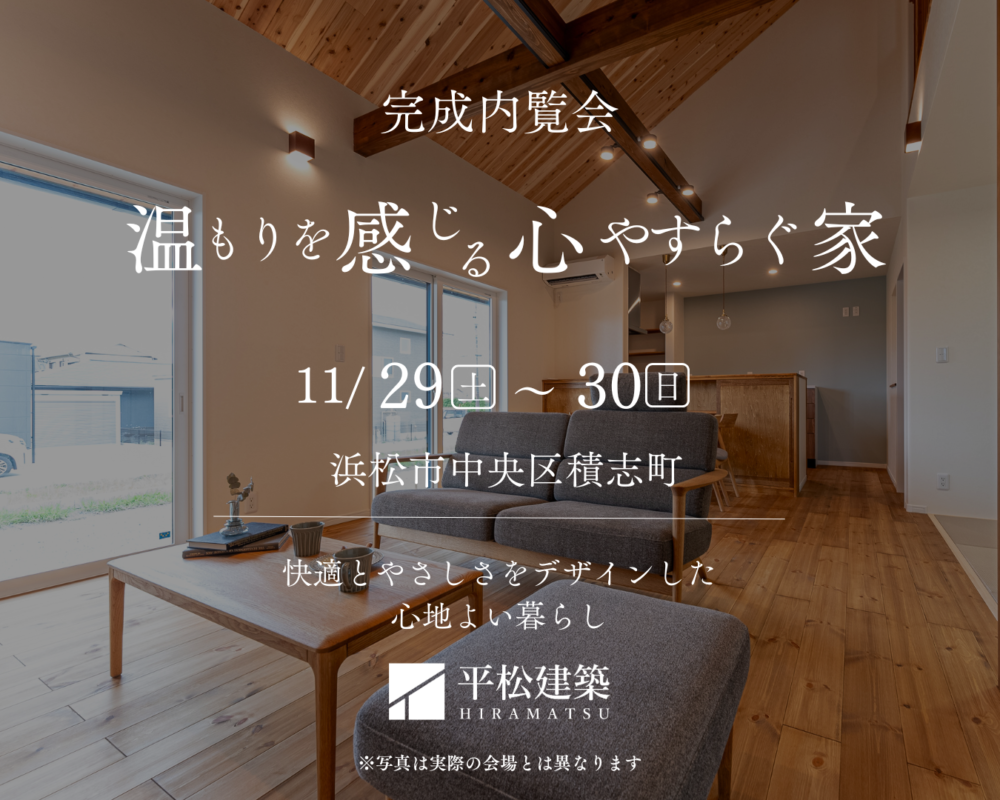 『温もりを感じる心やすらぐ家』浜松市中央区 アイチャッチ