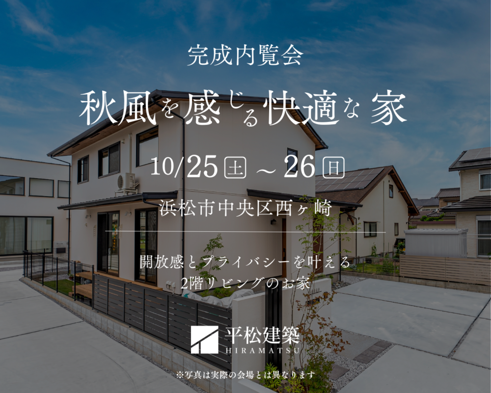 『秋風を感じる快適な家』浜松市中央区 アイチャッチ