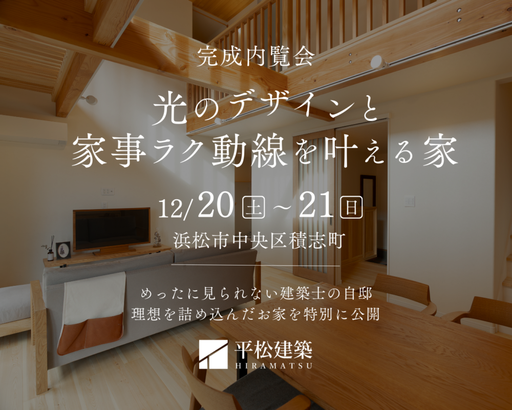 『光のデザインと家事ラク動線を叶える家』浜松市中央区 アイチャッチ