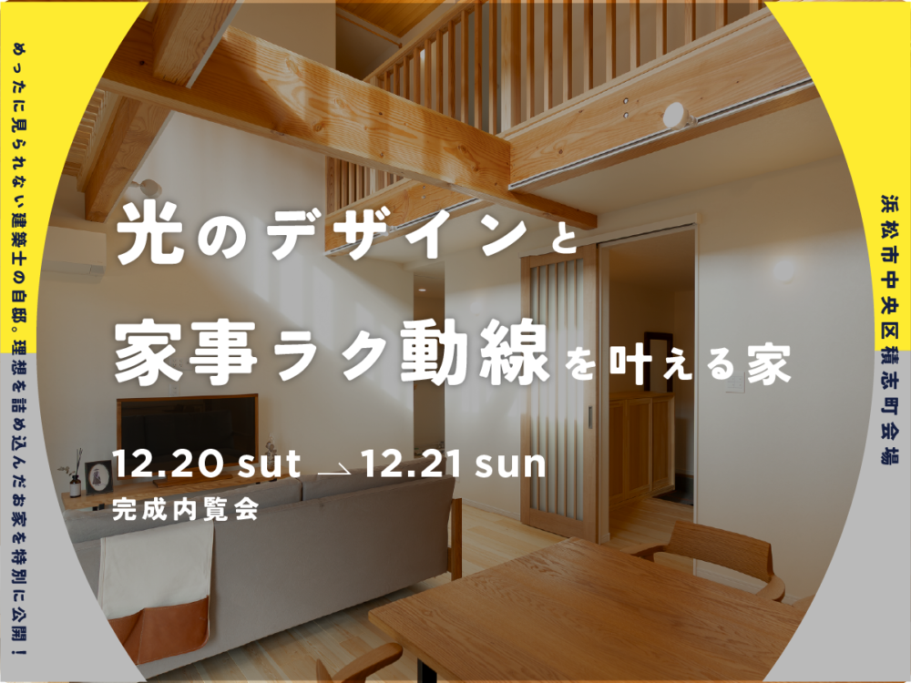 『光のデザインと家事ラク動線を叶える家』浜松市中央区 アイチャッチ
