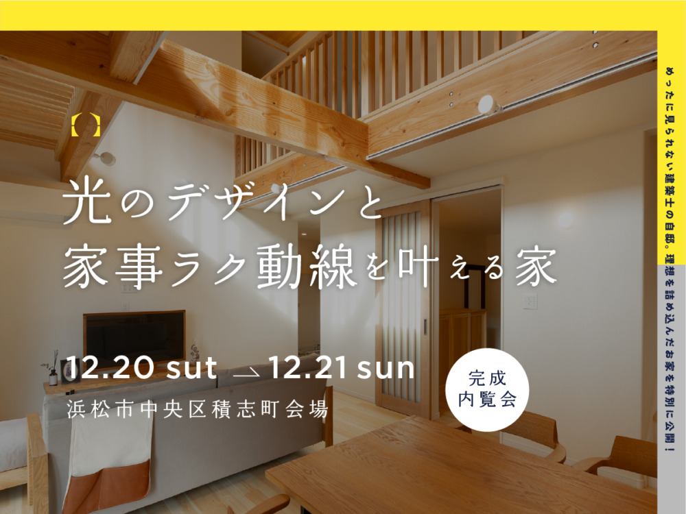 『光のデザインと家事ラク動線を叶える家』浜松市中央区 アイチャッチ