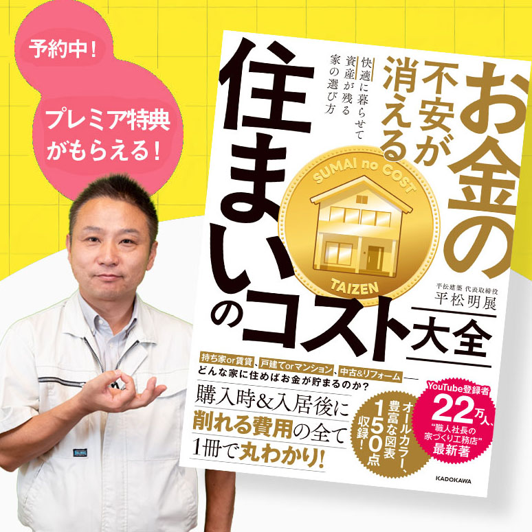 【書籍】最新刊『住まいのコスト大全』予約受付中！プレミア特典もらえる！ アイチャッチ