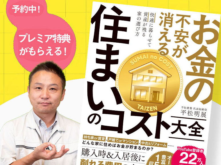 【書籍】最新刊『住まいのコスト大全』予約受付中！プレミア特典もらえる！ アイチャッチ