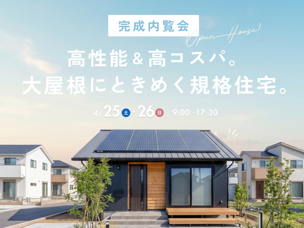 『 高性能&高コスパ。大屋根にときめく規格住宅』浜松市中央区篠原町 アイチャッチ