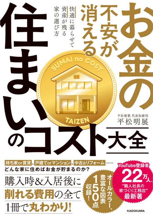 お金の不安が消える 住まいのコスト大全