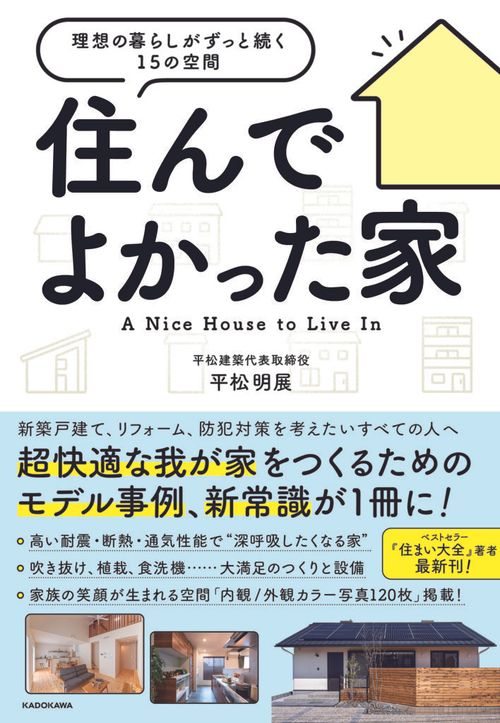 住んでよかった家