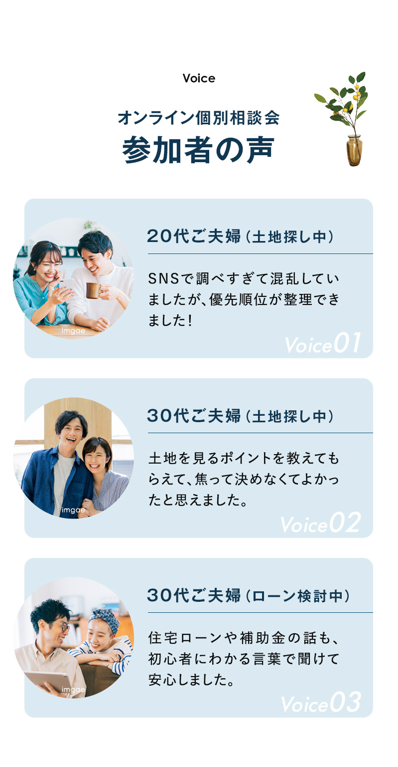 オンライン個別相談会 参加者の声