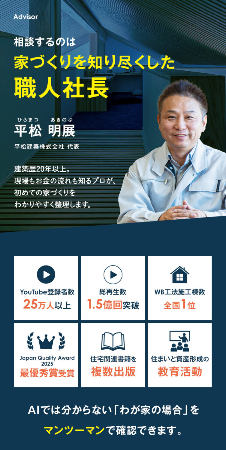 家づくりを知り尽くした職人社長 平松明展